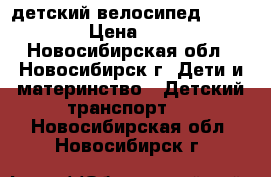 детский велосипед LexxTrike › Цена ­ 2 500 - Новосибирская обл., Новосибирск г. Дети и материнство » Детский транспорт   . Новосибирская обл.,Новосибирск г.